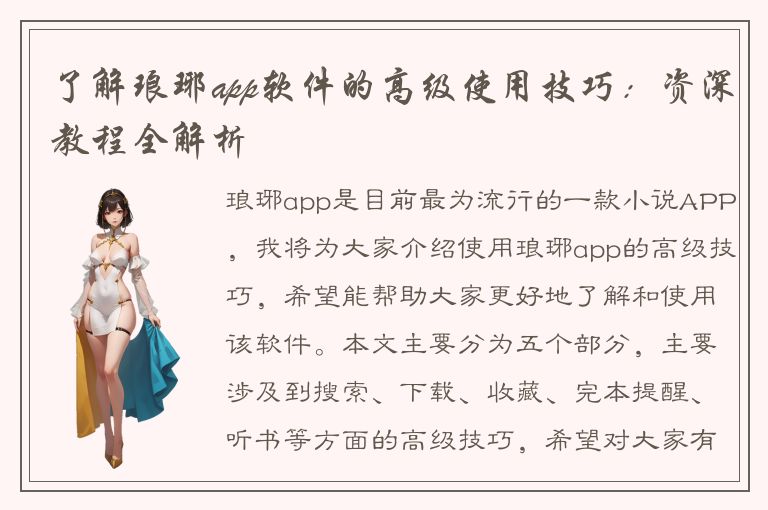 了解琅琊app软件的高级使用技巧：资深教程全解析