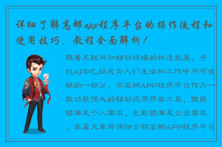 详细了解高邮app程序平台的操作流程和使用技巧，教程全面解析！