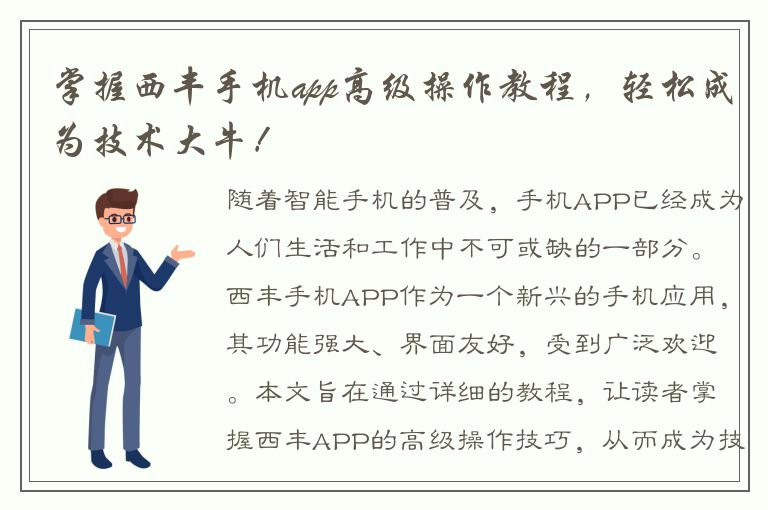 掌握西丰手机app高级操作教程，轻松成为技术大牛！