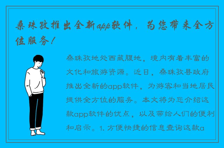 桑珠孜推出全新app软件，为您带来全方位服务！