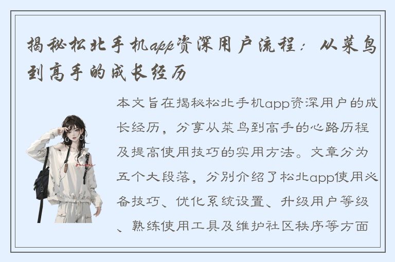 揭秘松北手机app资深用户流程：从菜鸟到高手的成长经历