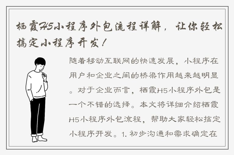 栖霞H5小程序外包流程详解，让你轻松搞定小程序开发！