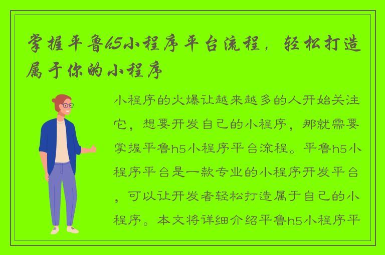 掌握平鲁h5小程序平台流程，轻松打造属于你的小程序