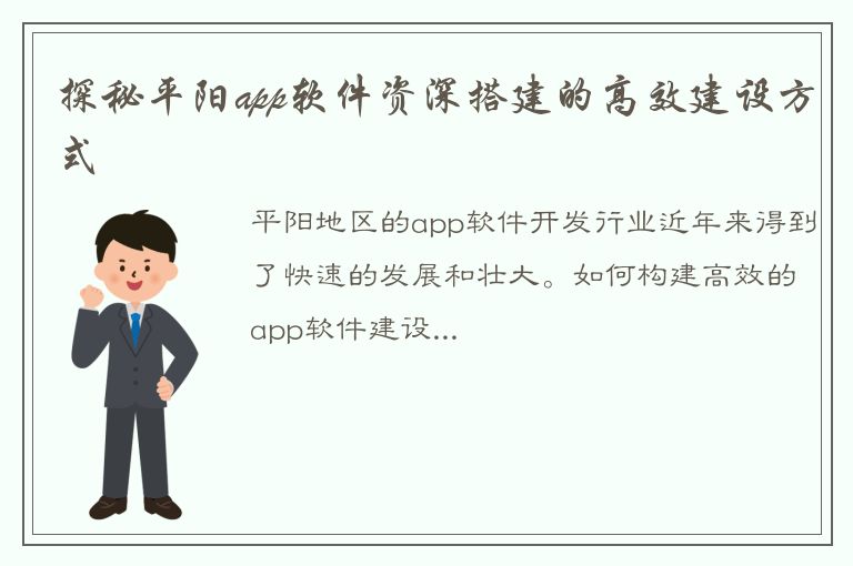 探秘平阳app软件资深搭建的高效建设方式