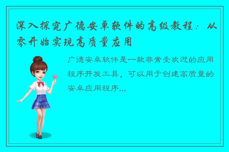 深入探究广德安卓软件的高级教程：从零开始实现高质量应用