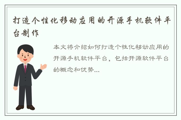 打造个性化移动应用的开源手机软件平台制作