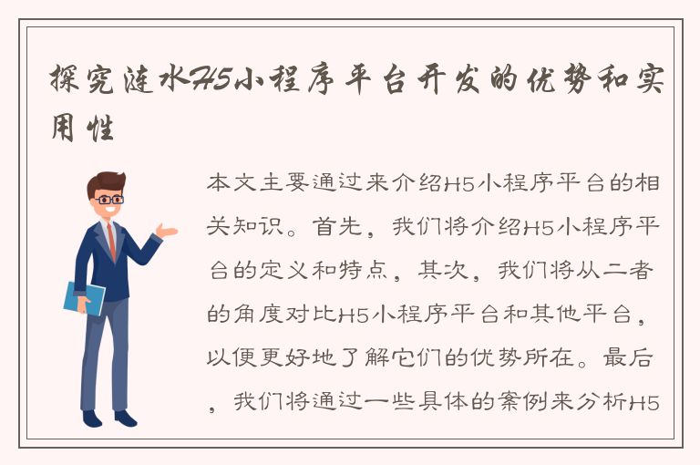 探究涟水H5小程序平台开发的优势和实用性