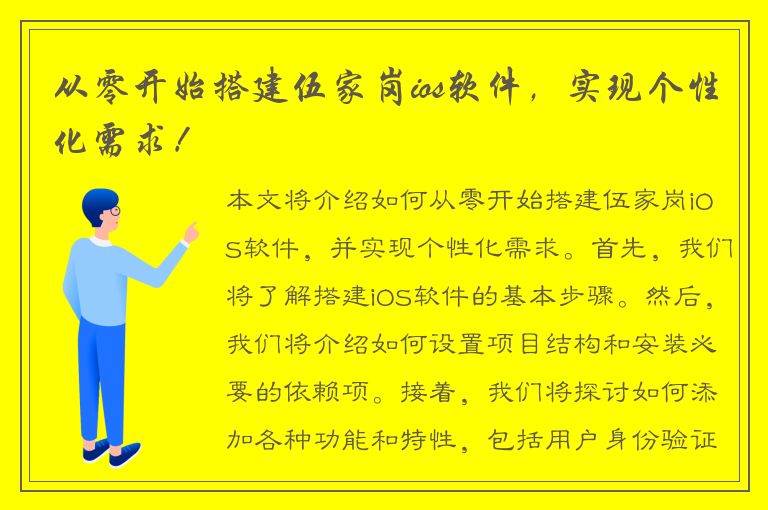 从零开始搭建伍家岗ios软件，实现个性化需求！