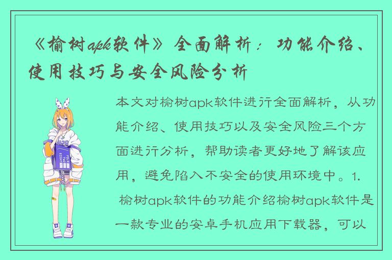 《榆树apk软件》全面解析：功能介绍、使用技巧与安全风险分析