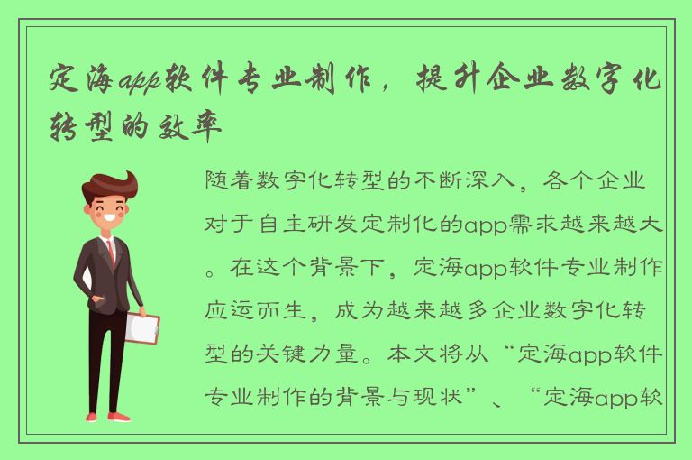 定海app软件专业制作，提升企业数字化转型的效率