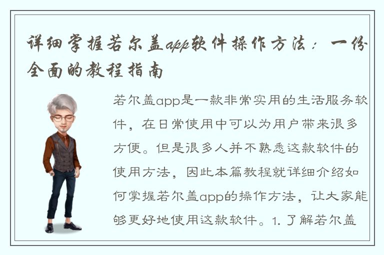 详细掌握若尔盖app软件操作方法：一份全面的教程指南