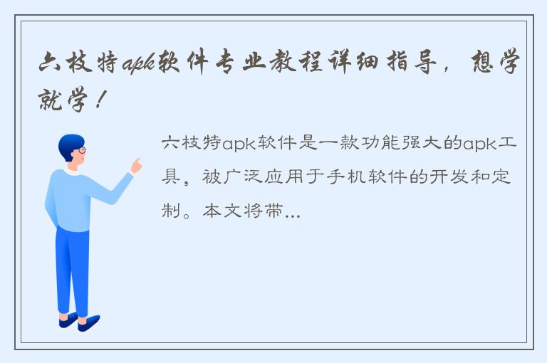 六枝特apk软件专业教程详细指导，想学就学！