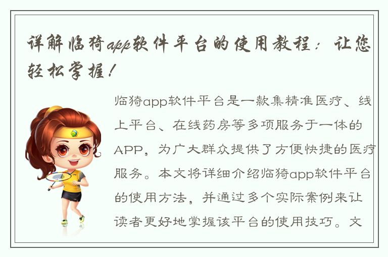 详解临猗app软件平台的使用教程：让您轻松掌握！