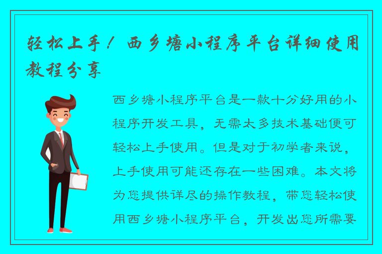 轻松上手！西乡塘小程序平台详细使用教程分享