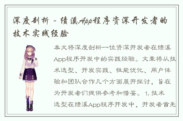 深度剖析 - 绩溪App程序资深开发者的技术实践经验