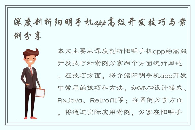 深度剖析阳明手机app高级开发技巧与案例分享