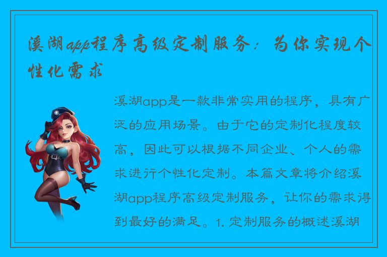 溪湖app程序高级定制服务：为你实现个性化需求