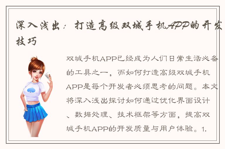 深入浅出：打造高级双城手机APP的开发技巧