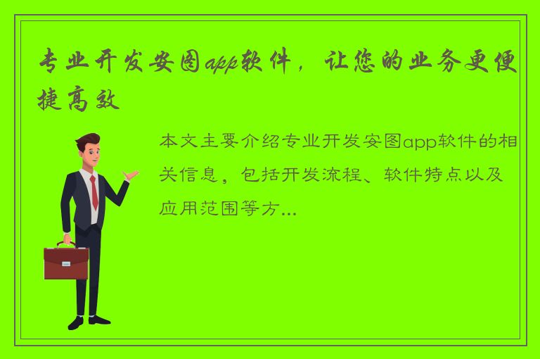 专业开发安图app软件，让您的业务更便捷高效