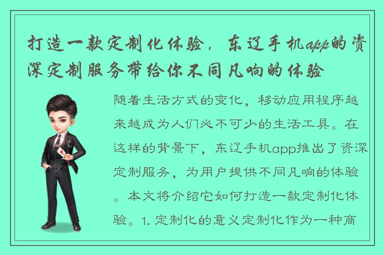 打造一款定制化体验，东辽手机app的资深定制服务带给你不同凡响的体验