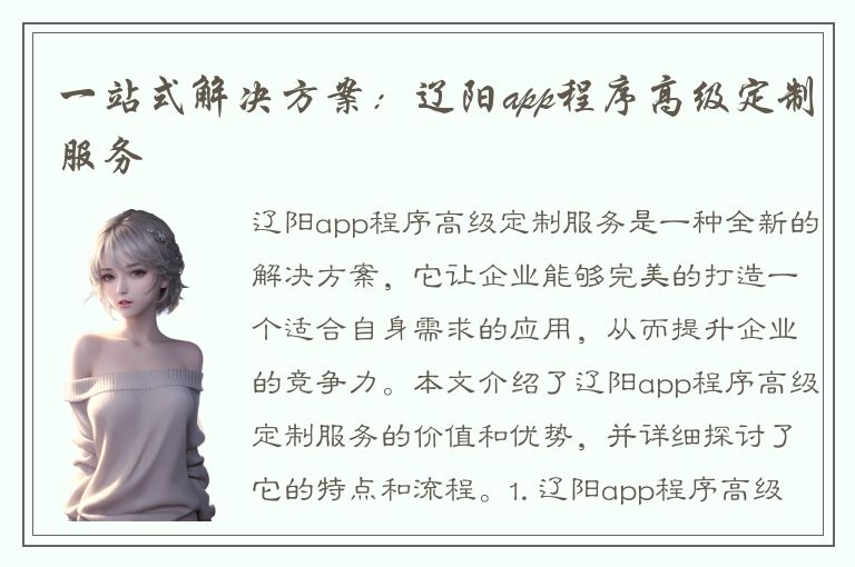 一站式解决方案：辽阳app程序高级定制服务