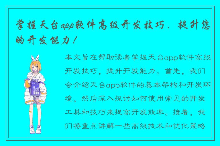 掌握天台app软件高级开发技巧，提升您的开发能力！