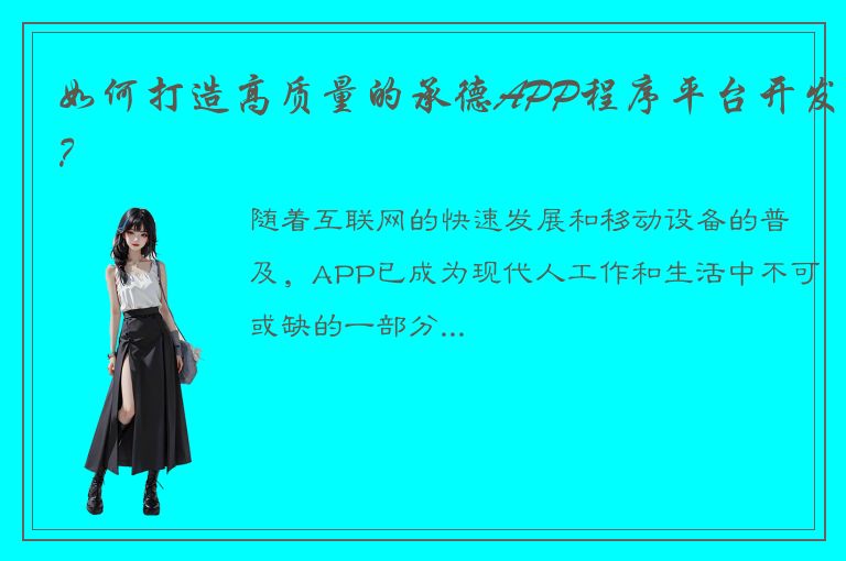 如何打造高质量的承德APP程序平台开发？