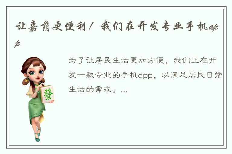 让嘉荫更便利！我们在开发专业手机app