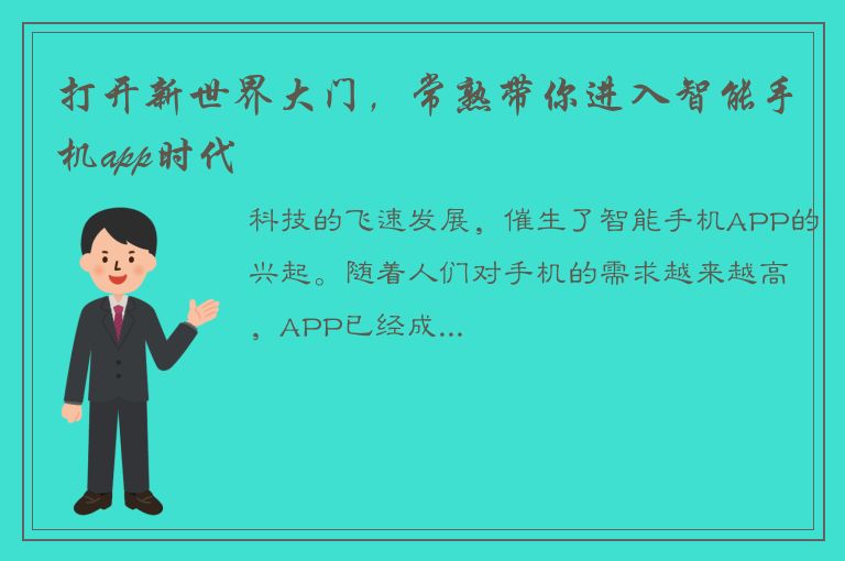 打开新世界大门，常熟带你进入智能手机app时代