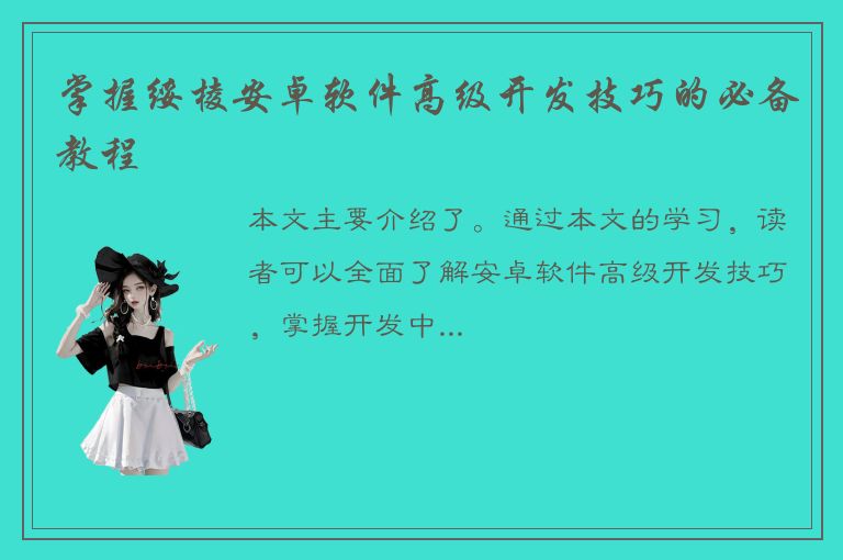 掌握绥棱安卓软件高级开发技巧的必备教程