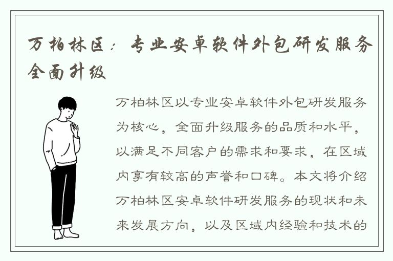 万柏林区：专业安卓软件外包研发服务全面升级