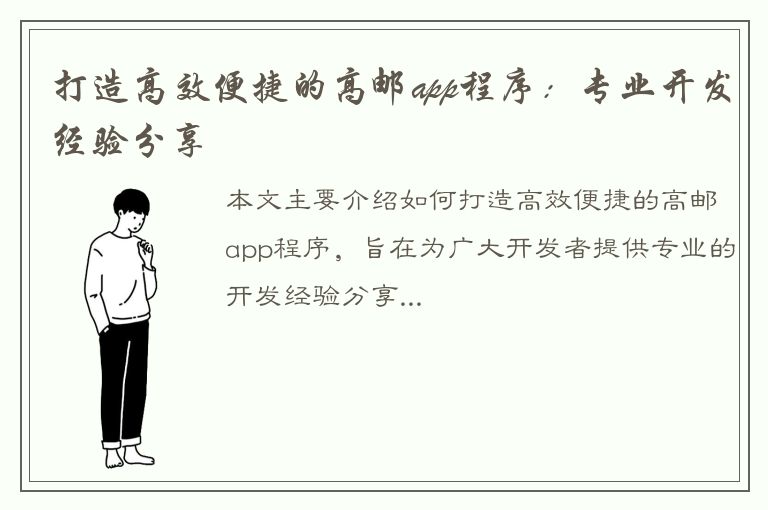 打造高效便捷的高邮app程序：专业开发经验分享