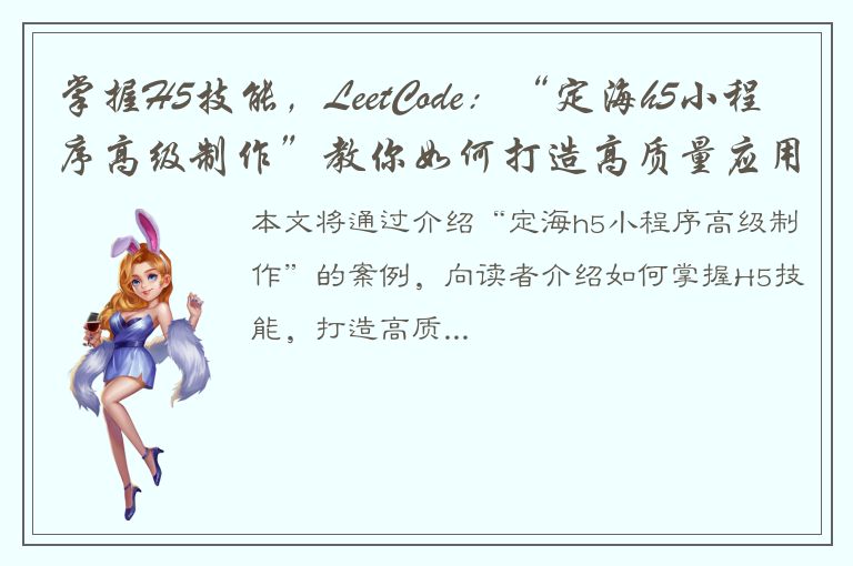 掌握H5技能，LeetCode：“定海h5小程序高级制作”教你如何打造高质量应用