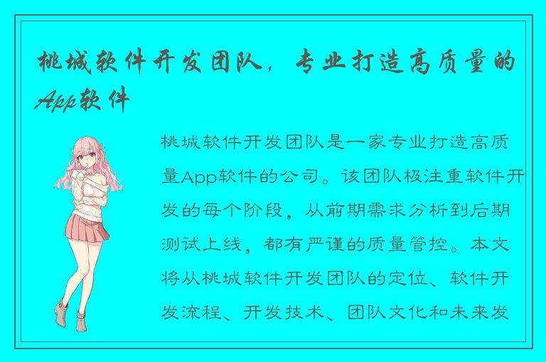 桃城软件开发团队，专业打造高质量的App软件