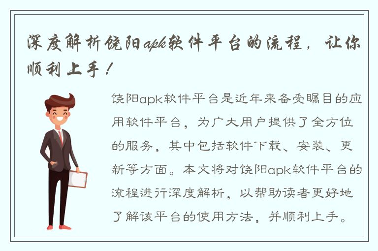 深度解析饶阳apk软件平台的流程，让你顺利上手！