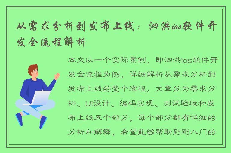 从需求分析到发布上线：泗洪ios软件开发全流程解析