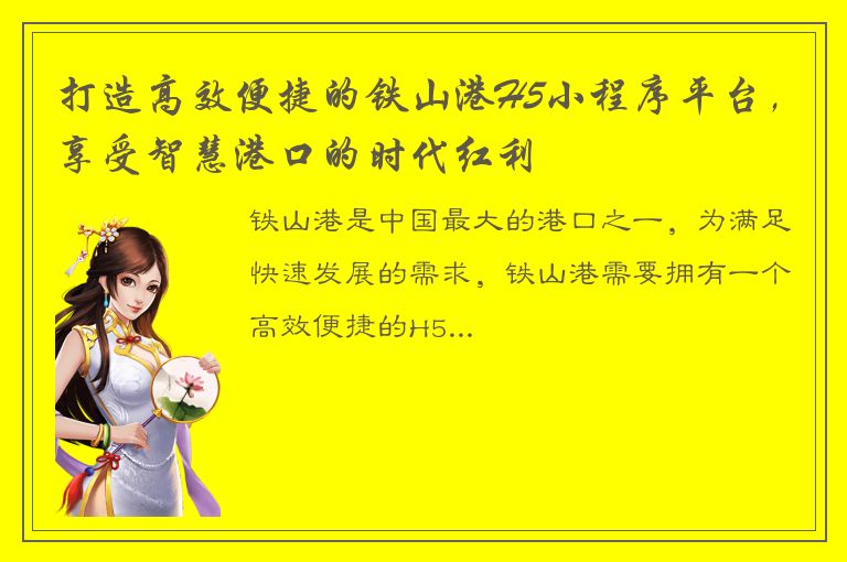 打造高效便捷的铁山港H5小程序平台，享受智慧港口的时代红利