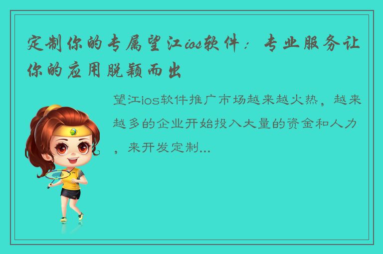 定制你的专属望江ios软件：专业服务让你的应用脱颖而出