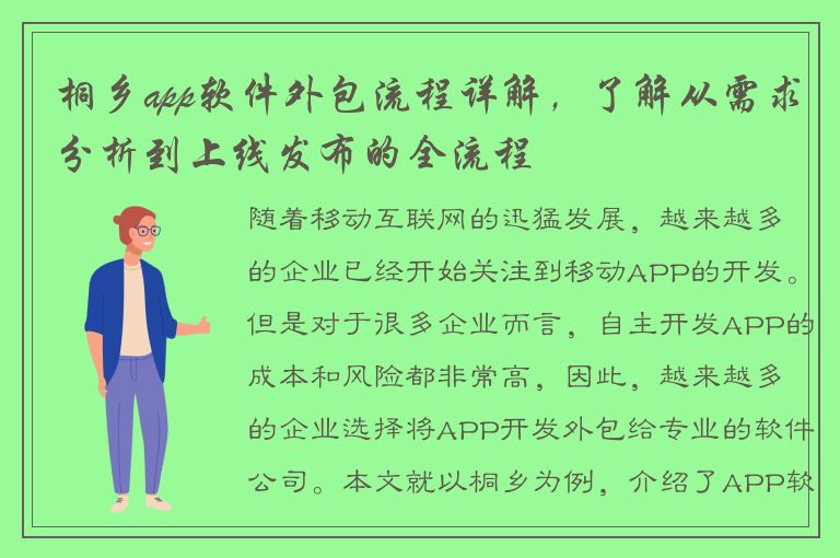 桐乡app软件外包流程详解，了解从需求分析到上线发布的全流程