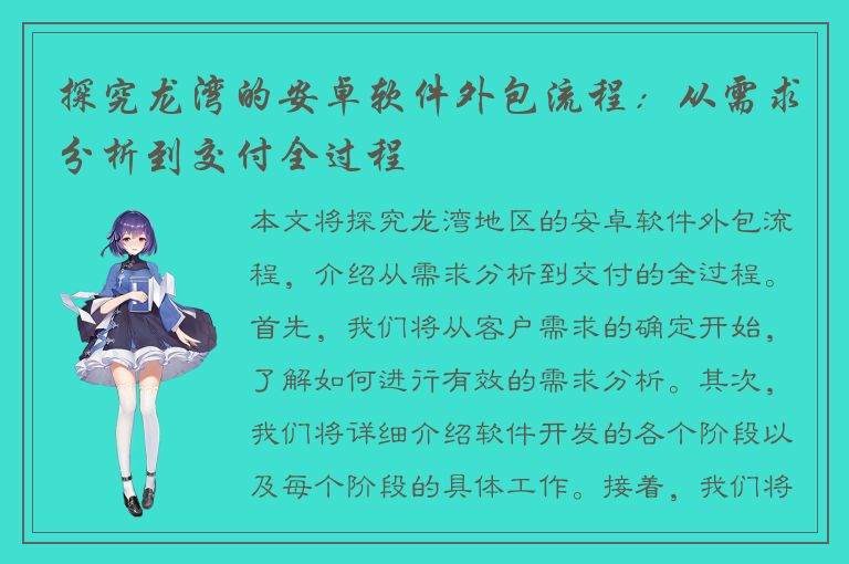 探究龙湾的安卓软件外包流程：从需求分析到交付全过程