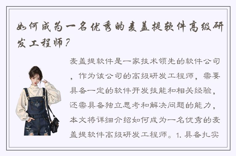 如何成为一名优秀的麦盖提软件高级研发工程师？