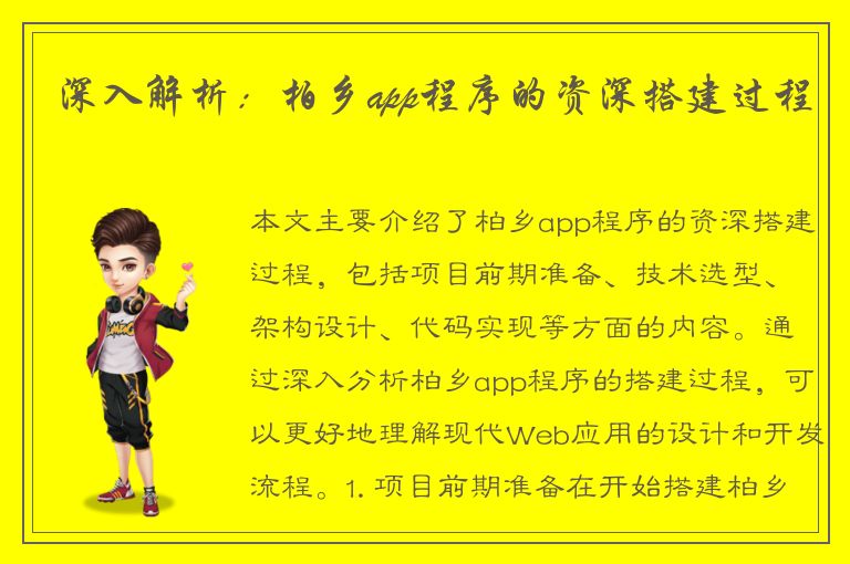 深入解析：柏乡app程序的资深搭建过程