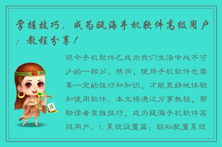 掌握技巧，成为瓯海手机软件高级用户：教程分享！