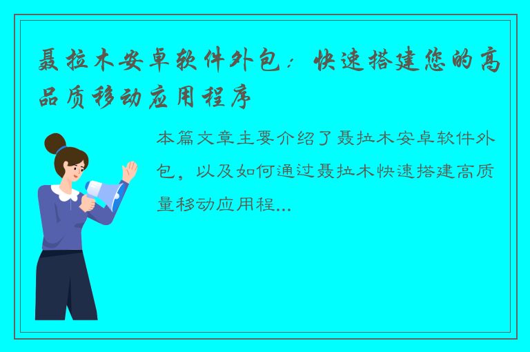 聂拉木安卓软件外包：快速搭建您的高品质移动应用程序