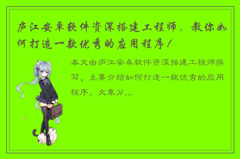 庐江安卓软件资深搭建工程师，教你如何打造一款优秀的应用程序！