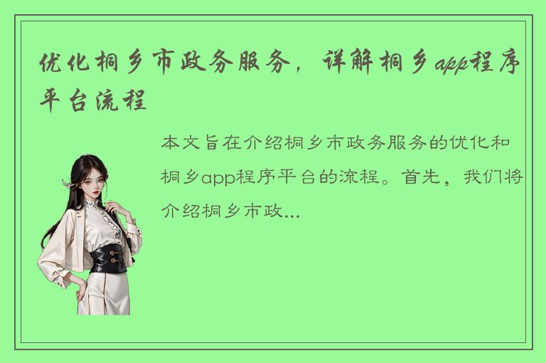 优化桐乡市政务服务，详解桐乡app程序平台流程