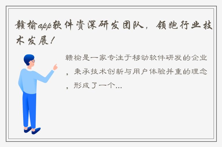 赣榆app软件资深研发团队，领跑行业技术发展！