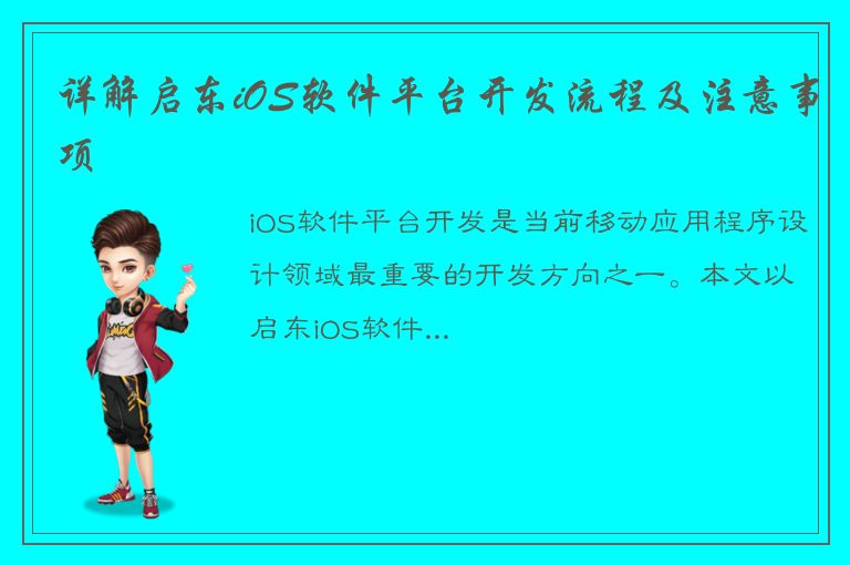 详解启东iOS软件平台开发流程及注意事项