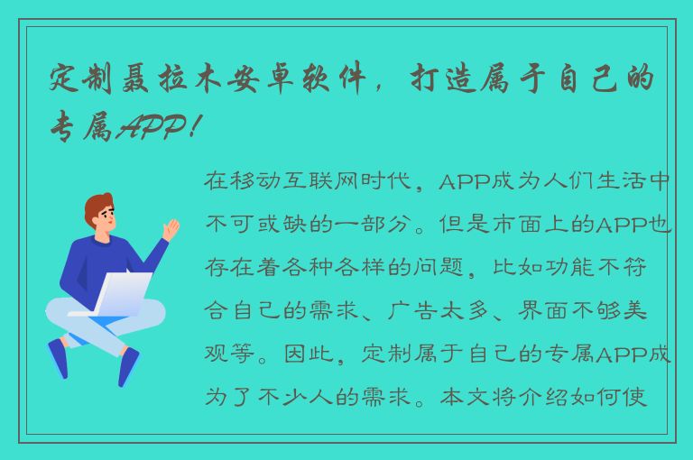 定制聂拉木安卓软件，打造属于自己的专属APP！