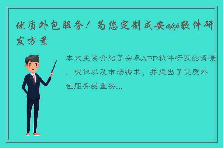 优质外包服务！为您定制成安app软件研发方案